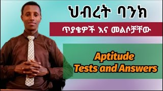 የህብረት ባንክ ጥያቄዎች እና መልሶቻቸውHibret Bank Aptitude tests and Answers [upl. by Enneiviv748]