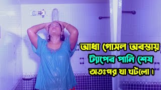 আধা গোসল অবস্থায় ট্যাপের পানি শেষ অতঃপর যা ঘটলো। New Bangla Natok [upl. by Oremodlab]