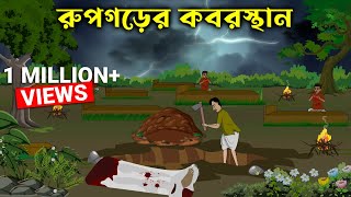 Rupgorer Koborsthan  Bhuter Golpo  Bangla New Cartoon 2022  Bangla Bhuter Cartoon [upl. by Grosz]