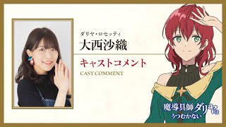 TVアニメ『魔導具師ダリヤはうつむかない』キャストコメント動画 ダリヤ・ロセッティ：大西沙織 [upl. by Nylanna858]