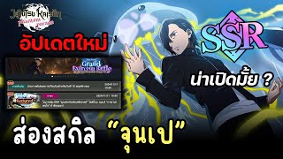 อัปเดตใหม่ พร้อมส่องตัวละคร SSR มาใหม่จุนเป น่าเปิด [upl. by Liryc728]