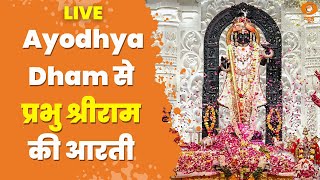 सुबहसवेरे कीजिए प्रभु श्रीराम के दर्शन और वंदन Ayodhya Dham से Live  Ram Mandir [upl. by Jabe]