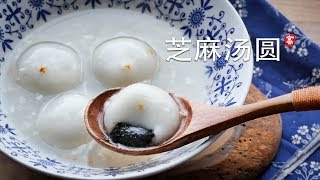 芝麻汤圆 Sweet Rice Dumplings 简单手法包汤圆 [upl. by Lienahs]