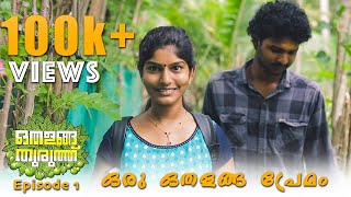 Othalanga Thuruthu  Episode 1  ഒരു ഒതളങ്ങ പ്രേമം  Web Series [upl. by Synn]