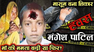 हवस की भूखी माँ ने बेटे को ही शिकार बना डालाMangesh Patil Viral Case [upl. by Arenahs]