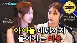 아이돌 한 팀 만드는 데 40억 시그니처 지원과 K엔터 산업 알아보기  주당의 비결 EP32  남호연  손문선  류세라  이종원 [upl. by Mccafferty]