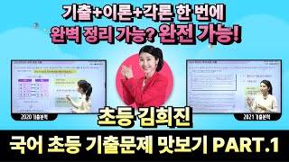 초등 김희진 이론각론기출이 한 번에 수다쌤 김희진쌤은 완전 가능 [upl. by Nuarb]