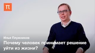 Психология суицидального поведения — Илья Плужников  ПостНаука [upl. by Haelat]