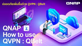 เข้าถึงระบบเครือข่ายส่วนตัวแบบปลอดภัยด้วยการติดตั้ง QVPN  QBelt สำหรับ QNAP NAS [upl. by Keemahs]