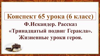 65 урок 3 четверть 6 класс Искандер Рассказ quotТринадцатый подвиг Гераклаquot Жизненные уроки героя [upl. by Irish]