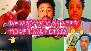 🛑 walloo oromofa dubatu fi walloo Amarifa dubatuvido👂👈 ወሎ ኦሮምኛ ትነገር እና አማራኛ ተነገር እንዴት ይተያያሉ [upl. by Airt]