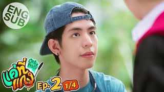 Eng Sub แค่ที่แกง Only Boo  EP2 14 [upl. by Tallou]