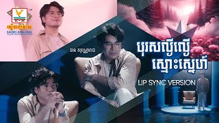 បុរសល្ងីល្ងើស្មោះស្នេហ៍  ឆន សុវណ្ណារាជ  LipSync Version  RHM [upl. by Llerrod]