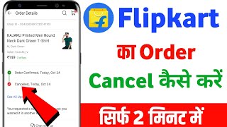 Flipkart ka order cancel kaise kare  Flipkart ka order cancel kaise karte hain [upl. by Eiramassenav675]