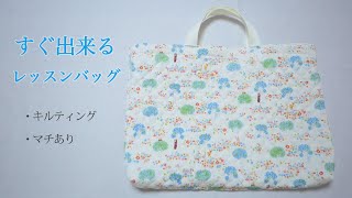 すぐ出来るレッスンバッグの作り方 簡単でわかりやすい手順で作っていきます！ [upl. by Ecinert275]