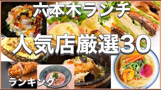 六本木ランチ！おすすめ厳選30店！人気30店のランキング！六本木駅近辺のおすすめショートメニュー集です！ [upl. by Milde]