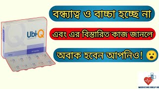 Ubi Q 100 mg capsule  Ubi Q 100 mg amp 200 mg bangla  ubi q 100 এর কাজ কি [upl. by Ased]