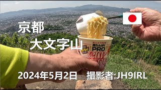 20240502 京都の大文字山で軽ランチを頂きます [upl. by Laddie]