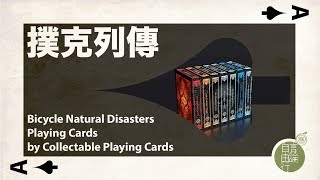 撲克列傳320：Bicycle Natural Disasters Playing Cards by Collectable Playing Cards [upl. by Nohshan335]