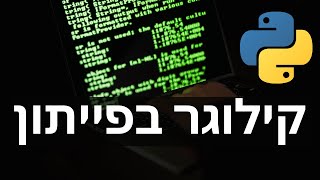 איך להכין קילוגר בפייתון python keylogger [upl. by Vipul]