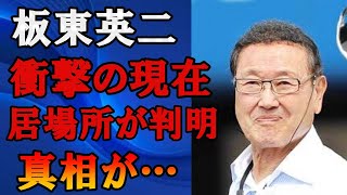 板東英二の2024年現在の所在判明し衝撃の現在の姿に絶句…元プロ野球選手で人気タレントが家族と絶縁した本当の理由に驚きを隠せない… [upl. by Aita]