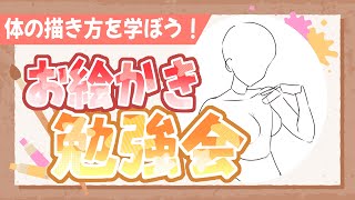 【お絵かき勉強会】体の描き方をマスターしよう！初見さん大歓迎！ [upl. by Agathe]