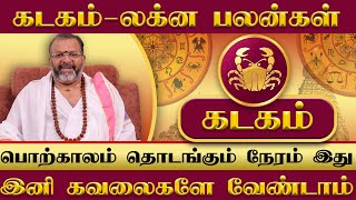 கடகம் லக்ன பலன்கள்  kadagam astrology rasipalan kadagaraasipalan jodhidam [upl. by Justina578]