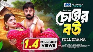 Chorer Bou  চোরের বউ  Akhomo Hasan  Mukta  Eid Natok  Bangla New Natok 2024 [upl. by Killie487]