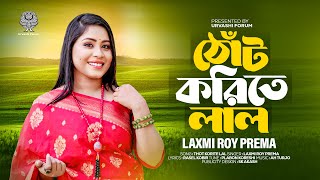 ঠোঁট করিতে লাল  প্রেমা  Plabon Koreshi  Rasel Kobir  Laxmi Roy Prema  Urvashi Ganer Shiri [upl. by Honeyman]