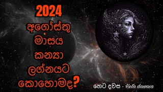 Kanya lagnaya August month කන්‍යා ලග්නය අගෝස්තු මාසය 2024 ලග්න පලාපලය [upl. by Akcirederf]