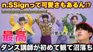 【完全初見】nSSignにこんな可愛すぎる曲があるなんて？好きすぎるかも。LoveLoveLoveLoveLove リアクション！reaction [upl. by Aronow]