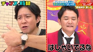 アンジャッシュ渡部が300万の高級時計見せつけ食レポ！ アンジャッシュ渡部の今やっていいはしゃぎダメなはしゃぎ『 チャンスの時間 254 』ABEMA で無料配信中 千鳥 ノブ 大悟 [upl. by Ssew]