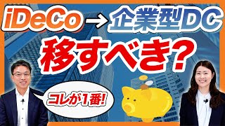 iDeCoをやっていた人の企業型DC ～iDeCo→企業型DC 移すべき？～ [upl. by Zerdna]