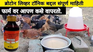 ब्रोटोन लिव्हर टॉनिकbroton vet tonicगावरान कुकुटपालन मध्ये कसे वापरावेlivar farming [upl. by Nancee]