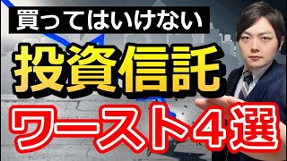 買っても増えない！オススメしない投資信託４選 [upl. by Brigida809]