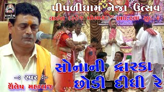 SONANI DWARKA SODI DIDHI  SAILESH MAHARAJ  NEJA UTSAV  PIPLIDHAM [upl. by Zetnod582]