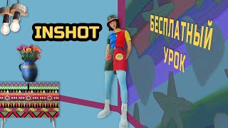 Урок по INSHOT Motion design  мобильная анимация [upl. by Ardell658]