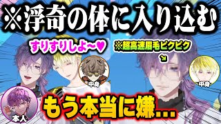 【オフコラボ】自分のアバターで普段はしない表情や行動をされ、いじられまくる浮奇w【にじさんじ 切り抜き浮奇・ヴィオレタアルバーン・ノックスサニー・ブリスコーファルガー・オーヴィド日本語翻訳】 [upl. by Fletch]