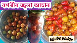 খাবলৈও খুৱাদ আৰু বনাবলৈও easy এটা ৰেচিপি Jujube pickle recipe in Assamese বগৰীৰ জ্বলা আচাৰ [upl. by Hseham]