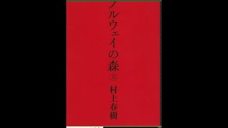 【朗読・睡眠用】ノルウェイの森 村上春樹の映画化小説 ドライブしながら聴く パート① [upl. by Car]