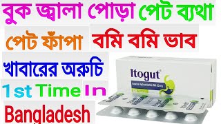 itogut 50 mg কাজ কি Full Review Bangla [upl. by Defant]