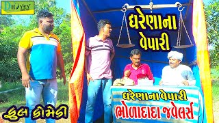 Gharenana Vepariઘરેણાના વેપારીComedy VideolDeshi Comedy।।Comedy Video ll [upl. by Maise58]