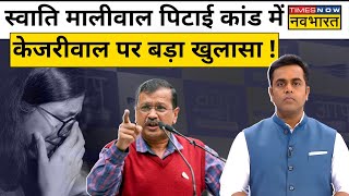 Swati Maliwal ने अरविंद केजरीवाल पर किया ये बड़ा खुलासा   Sushant Sinha  News Ki Pathshala [upl. by Ethan]