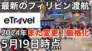 【最新のフィリピン渡航】eTravel厳格化。またコロコロ変わるフィリピン🇵🇭 [upl. by Eleaffar95]