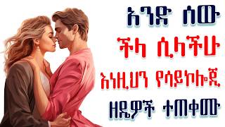 አንድ ሰው ችላ ሲላችሁ እና ሲኮራባችሁ፣ እነዚህን የሳይኮሎጂ ዘዴዎች ተጠቀሙ  Amalay tube አማላይ habesha [upl. by Kassity]