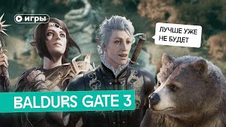 Почему вы должны поиграть в Baldurs Gate 3 [upl. by Millur110]