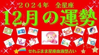 2024年12月の運勢 牡羊座 牡牛座 双子座 蟹座 獅子座 乙女座 天秤座 蠍座 射手座 山羊座 水瓶座 魚座の運勢です。星座占いと血液型占いでわかる 性格とあの人との相性 せれぶまま星座血液型占い [upl. by Nuy369]