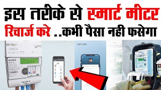 इस तरीके से स्मार्ट मीटर रिचार्ज करें कभी पैसा नहीं डूबेगा। । smart meter kaise recharge Karen [upl. by Airasor]