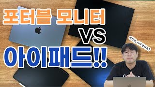 아이패드 vs 포터블 모니터 아이패드를 윈도우에서 보조 모니터로 [upl. by Roath]