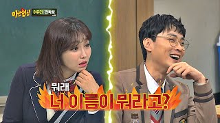 감히 연민정이유리 Lee Yoo－ri을 건드려？ 내리갈굼☞ ＂너 이름이 뭐라고＂ 아는 형님Knowing bros 163회 [upl. by Loggins635]